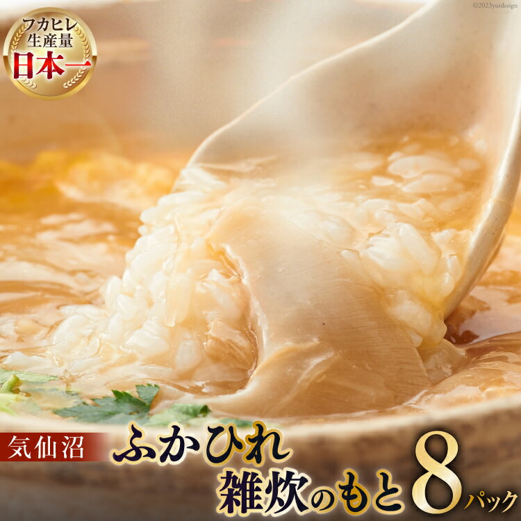 【ふるさと納税】気仙沼・ふかひれ雑炊のもと 8パック入 [丸光製麺 宮城県 気仙沼市 20563384]