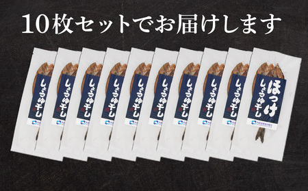 利尻島産 開きほっけ醤油干し10枚 ＜利尻漁業協同組合＞