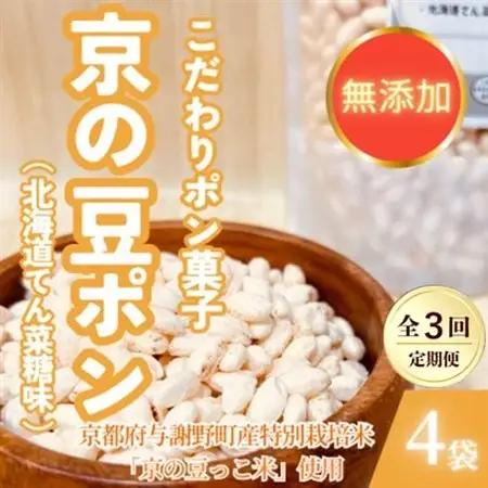 【毎月定期便】【無添加 米菓子】農家のこだわりポン菓子 京の豆ポン 北海道てん菜糖味 4袋全3回【4081573】