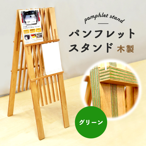 パンフレットスタンド　木製（グリーン）【46001701】