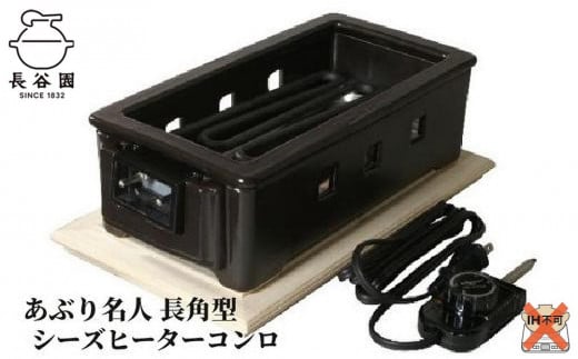 
伊賀焼 あぶり名人 長角型（シーズヒーターコンロ）
