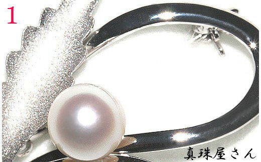 【ふるさと納税】 真珠屋さん　ちょっとお洒落にアコヤ真珠8.5～9.0mm SV ブローチ / 真珠 アクセサリー シルバー パール 8.5ミリ ～ 9ミリ ジュエリー 三重県 伊勢志摩 志摩市