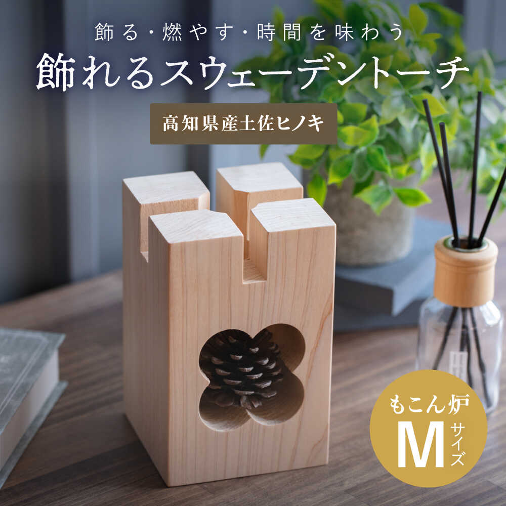 【ふるさと納税】【最速発送】もこん炉　Mサイズ / インテリア 雑貨 焚き火 おしゃれ 癒し グッズ もこん炉 飾る 木 オシャレ 癒し 空間 安らぎ いやし【オフィスもこん】[ATEP003]　スピード 最短 最速 発送