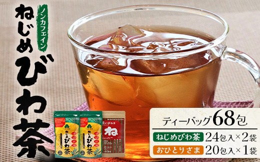 
                  鹿児島県産 ねじめびわ茶 ティーバック（24包入×2袋）おひとりさま（20包×1袋）ノンカフェイン TO-508-NP | 国産 お茶 健康茶 ポリフェノール 無香料 無着色 さわやか 甘み 香ばしい おいしい びわの葉 トルマリン石焙煎 産地直送 鹿児島県 南大隅町 十津川農場
                