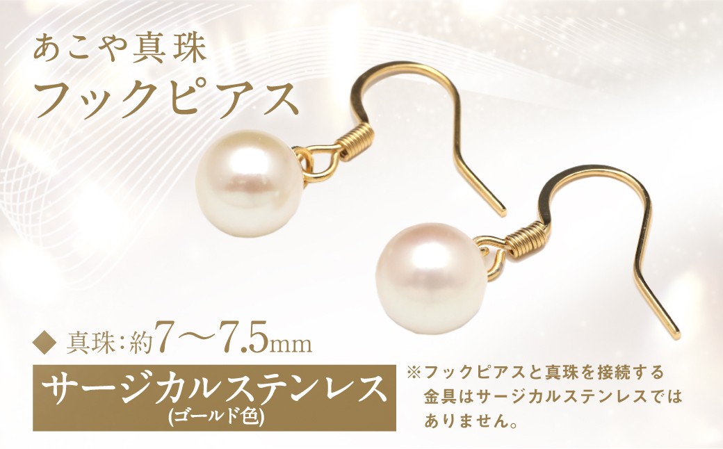 
                  あこや真珠 (7-7.5mm) フックピアス サージカルステンレス使用 (ゴールド色) ／ アクセサリー ジュエリー ピアス パール 長崎県 長崎市
                