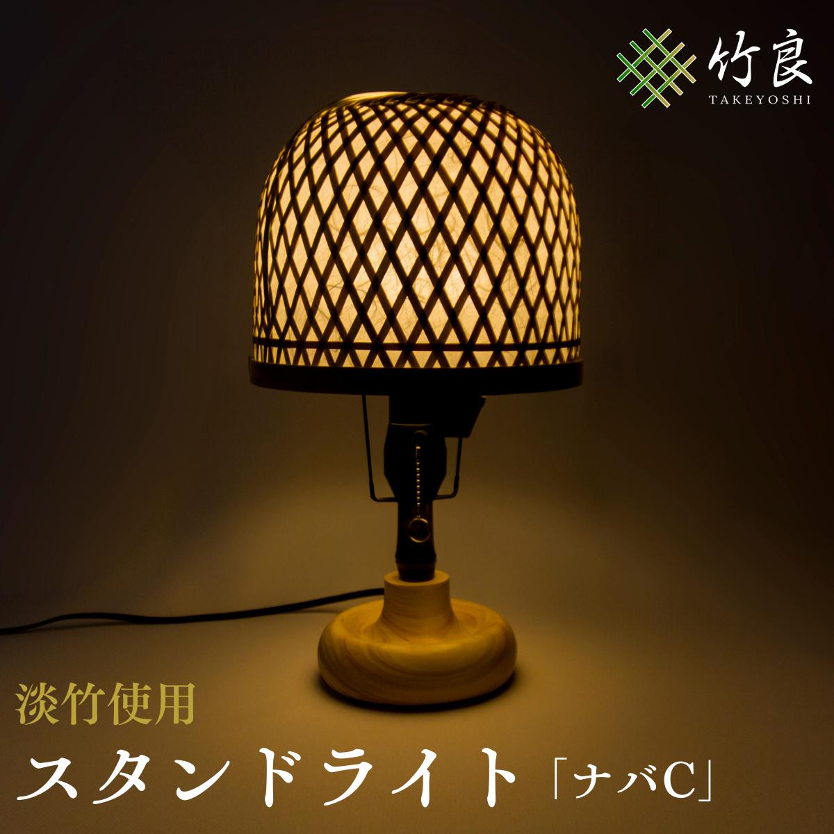 0410101【ふるさと納税】照明 竹細工 ライト スタンドライト ランプシェード 竹 ～ナバC・淡竹～ 仁淀川町 高知県特産 淡竹 はちく製 室内照明