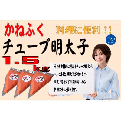 ふるさと納税 田川市 かねふく チューブ明太子1.5kg(500g×3)