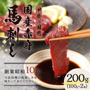 甲斐の国発 国産赤身馬刺し 200g 冷凍 馬刺し 馬肉 赤身肉