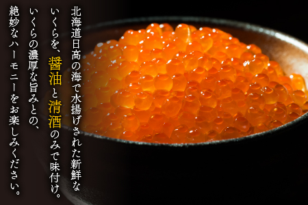 【秋鮭山漬切身付】北海道日高産 いくら醤油漬小分けパック(60g×3)[15-1135]