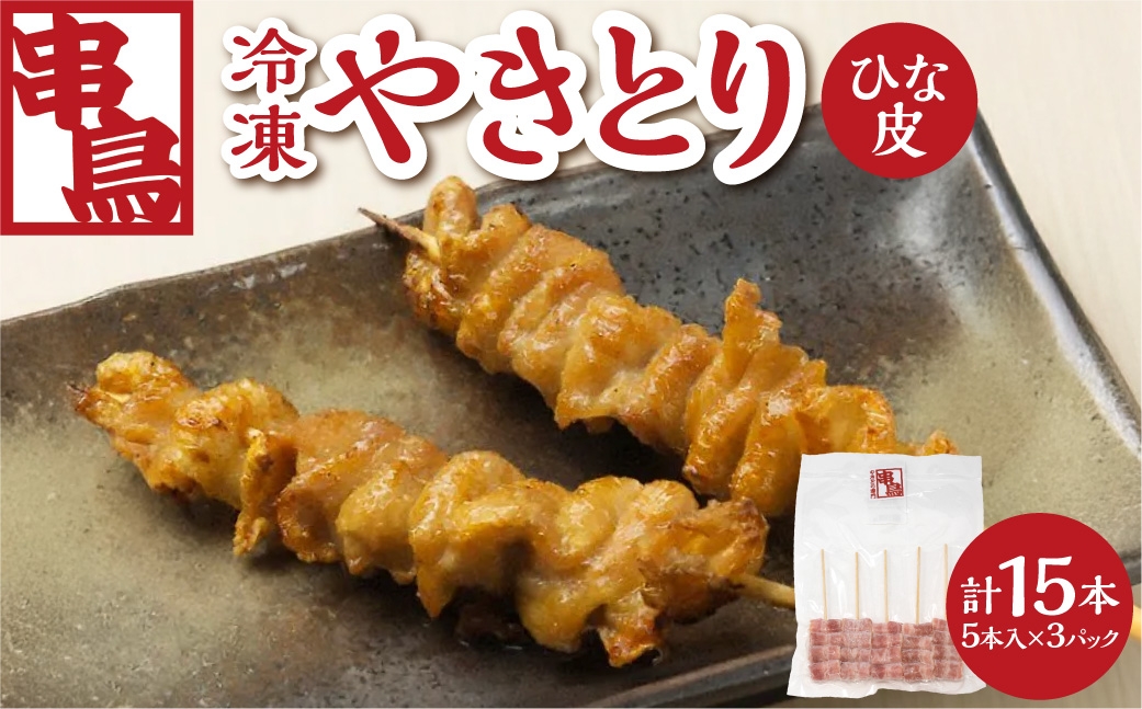 
                  串鳥冷凍やきとり　ひな皮3パックセット | 串 鶏肉 とり皮 北海道 札幌市
                