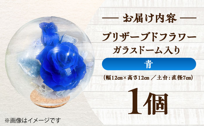 プリザーブドフラワー　ガラスドーム (青) / 花 プレゼント 贈答用 ガラス 母の日 父の日 入学式 卒業式 菊陽町 熊本県【株式会社 美向】 [BHDC002]
