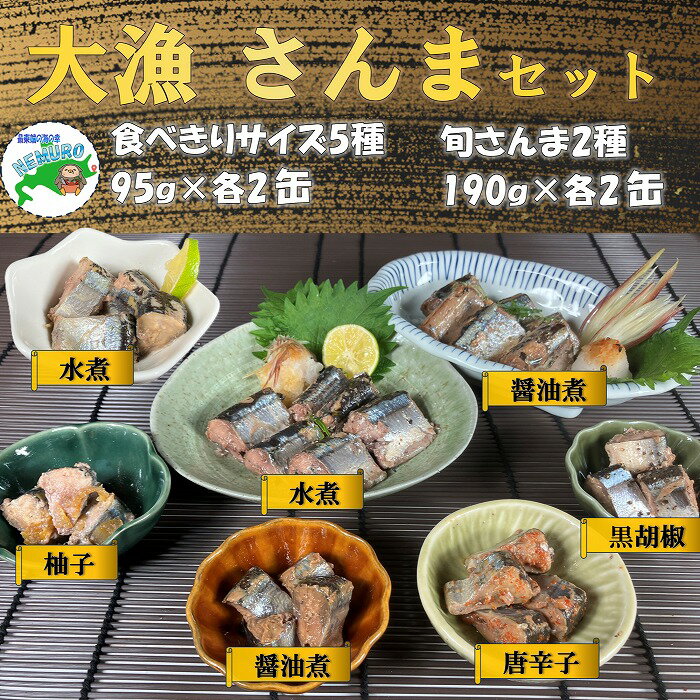 【ふるさと納税】【12月21日決済確定分まで年内配送】[北海道根室産]さんまセット計14缶 C-78026
