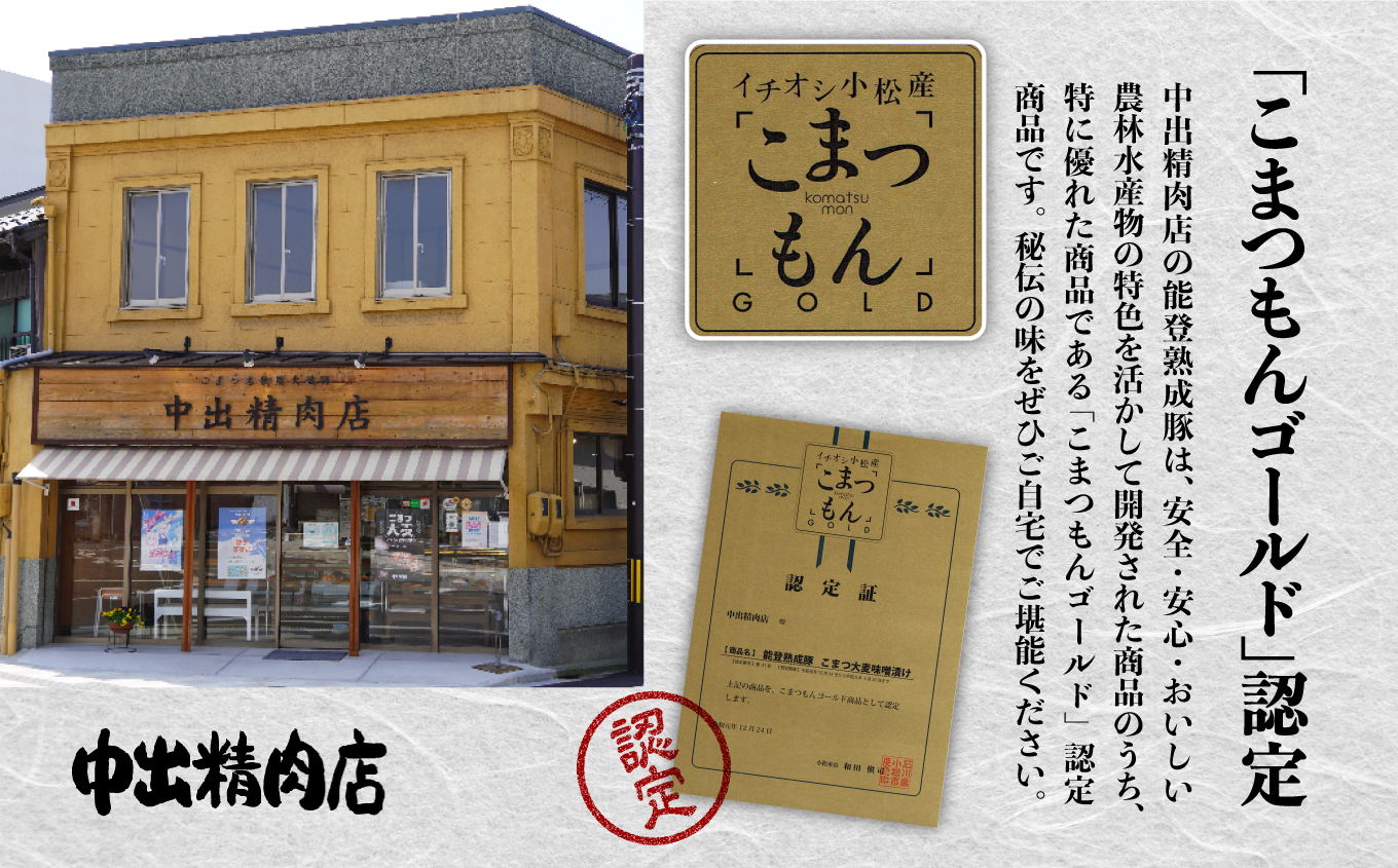 能登熟成豚　こまつ大麦味噌漬け　５枚入り