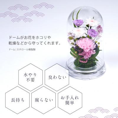 ふるさと納税 羽島市 プリザーブドフラワー お供えの花 ドーム型アレンジ【優薫(ピンクパープル)】 |  | 01