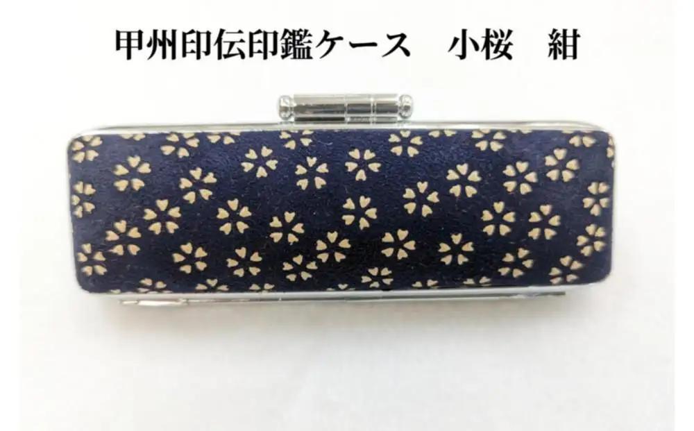 【紺】甲州印伝印鑑ケース　小桜柄　16.5mm