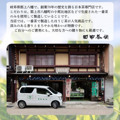 ふるさと納税 郡上市 田中茶舗　ほうじ茶・煎茶セット |  | 02
