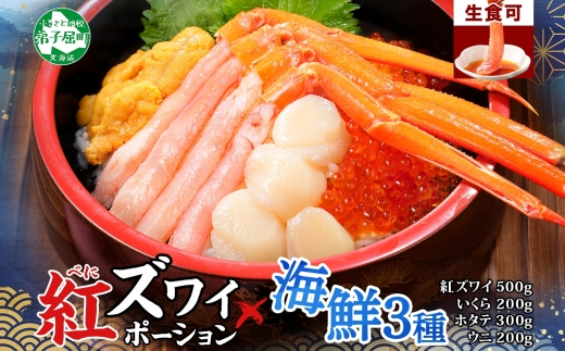 3426. 海鮮丼 紅ズワイ蟹ポーション500g前後 生食可 約3−4人前 生食可 ＆ ウニ チリ産 冷凍 雲丹 うに 200g ＆ いくら醤油漬け 200g ＆ ホタテ 帆立 300g カニ かに 蟹 海鮮 鍋 しゃぶしゃぶ 紅 ズワイガニ イクラ 魚卵 送料無料 北海道 弟子屈町