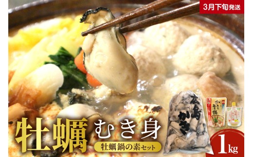 【2026年3月下旬発送】牡蠣 むき身1kgと牡蠣鍋の素（2種）セット  ku114-001-03-3-25