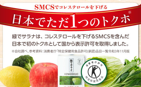 サンスター 緑でサラナ 160g30本 ×3ケース [AOAD033] コレステロール 健康 特定保健用食品