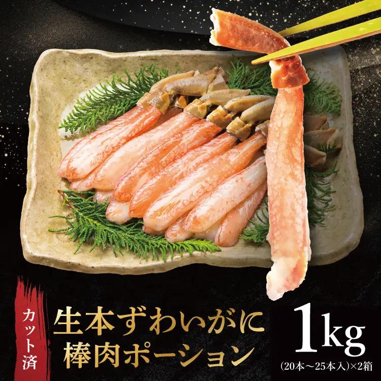生本ずわい蟹 棒肉 ポーション 1kg  ずわいがに かに かにしゃぶ _AF101
