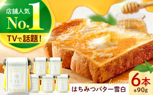 はちみつバター雪白90g6本セット ハチミツ 蜂蜜 バター ばたー 蜂蜜バター ハニー トースト 朝食 濃厚 パン 食パン トースト おすすめ 人気 詰め合わせ セット パンのお供 アカシア蜂蜜 お手軽 贅沢  高級 ギフト プレゼント 贈り物 贈答 お返し 内祝い お祝い おいしい 美味しい 甘い 瓶 小瓶 セット 小分け 個包装 岐阜市/秋田屋本店 [ANBT005]