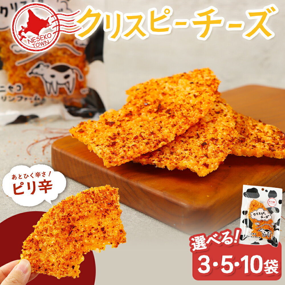 【ふるさと納税】【選べる袋数！】ニセコリンリンファーム「クリスピーチーズ」ピリ辛 30g×3袋・5袋・10袋セット