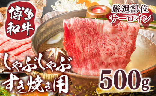 【毎月定期便】【A4～A5】博多和牛しゃぶしゃぶすき焼き用 500g 全12回　AO020