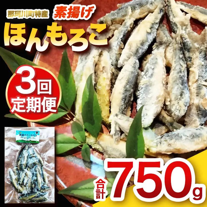【定期3回】素揚げほんもろこ（冷凍） | 魚 ほんもろこ ホンモロコ 冷凍 天ぷら 唐揚げ 塩焼き 串焼き 刺身 ふるさと納税 栃木県 那珂川町 送料無料