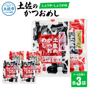 土佐のかつおめし（しょうゆ・しょうが味） 2?3合用 各3袋セット 高知県土佐市 【有限会社　浜吉ヤ】 [BQBK003]