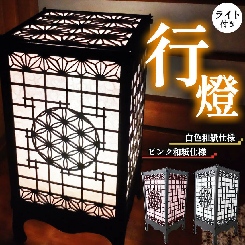 【ふるさと納税】選べるカラー！鉄製 行燈（ピンク和紙 or 白色和紙仕様）ライト付き | 行燈 あんどん 間接照明 インテリア 和 和紙 古風 鉄 レーザー加工 職人製 塩尻市 長野県