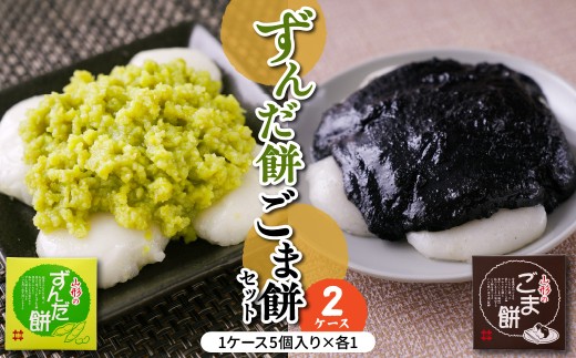 ずんだ餅 ごま餅 セット 5個入 × 各1ケース 計2ケース 山形県産 もち米 ひめのまい 使用 枝豆 ゴマ 着色料 香料 無添加 山形県 米沢市