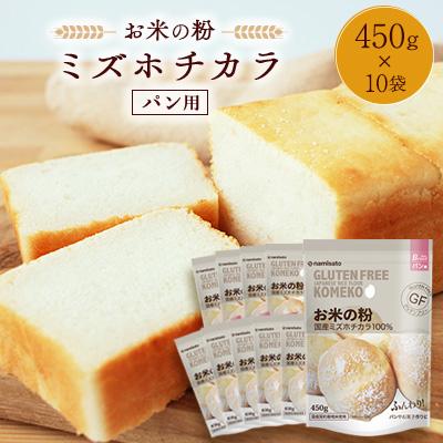ふるさと納税 佐野市 お米の粉ミズホチカラ パン用450g×10袋