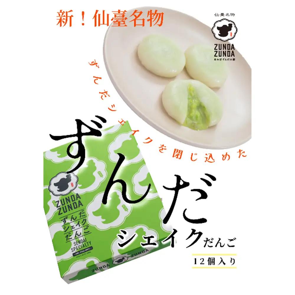＜あおばずんだ本舗＞ひとくちずんだ餅セット（ずんだシェイクだんご12個入り×1箱・ひとくちずんだ餅5個入り×5個）　【04209-0291】