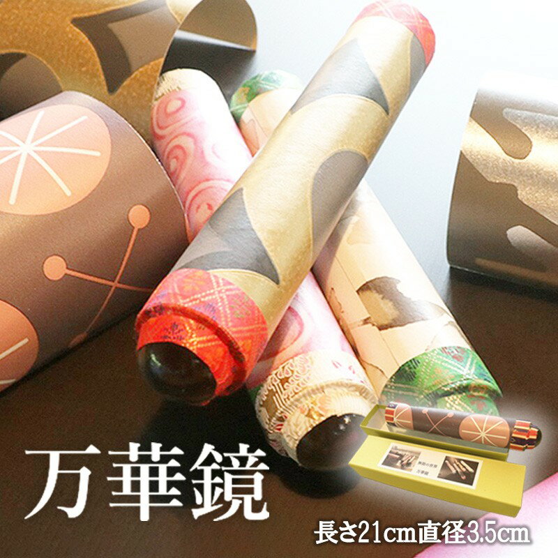 【ふるさと納税】無限の世界・万華鏡 おもちゃ 玩具 ガラス 工芸品 ふるさと納税 万華鏡 子ども おばあちゃん おじいちゃん 孫 誕生日 ギフト プレゼント 今昔 まんげきょう 不思議 ガラス万華鏡 おうち時間 オシャレ フランス壁紙 柄 なつかしのおもちゃ 民芸品 送料無料