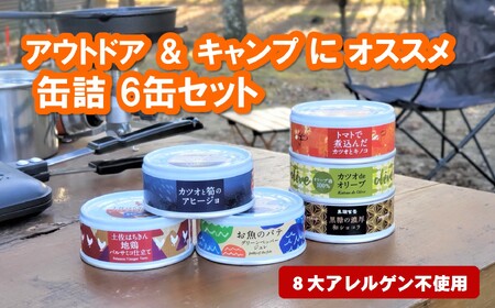 アウトドア ＆ キャンプ に オススメ 缶詰 6缶セット［1572］