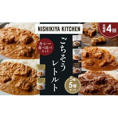 ふるさと納税 岩沼市 【定期便4か月】5種  レトルト カレー アソート (2)各1個 にしき [No.5704-1442] |  | 01