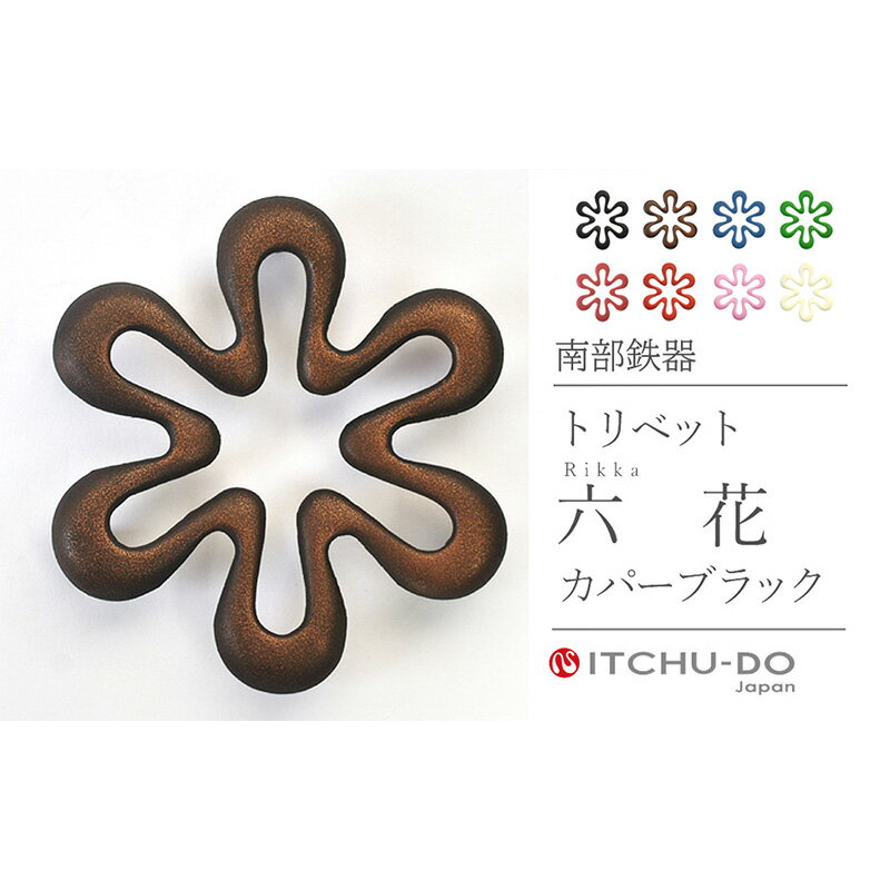 【ふるさと納税】南部鉄器 トリベット六花 RIKKA（カパーブラック） 雑貨 日用品 工芸品 装飾品 鍋敷き キッチン 岩手県 岩手 盛岡市 盛岡 株式会社壱鋳堂 treis025