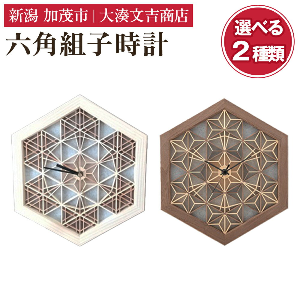 【ふるさと納税】六角組子時計 選べる 2種類「六角組子時計」or「六角組子時計（極）」 壁掛け時計 クロック インテリア リビング 雑貨 組子細工 大湊文吉商店 新潟県加茂市