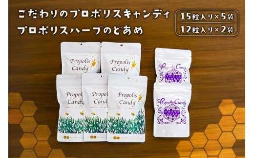 こだわりのプロポリスキャンディ5袋とプロポリスハーブのどあめ2袋 【 栃木県 那須塩原市 】 ns053-002