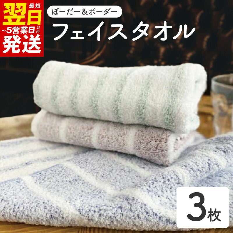 【ふるさと納税】フェイスタオル 3枚 ぼーだー＆ボーダー 泉州タオル 肌触り 使いやすい ふんわり ボーダー 柄 甘撚り糸 泉州透かし織 綿100％ 普段使い タオル 日用品 洗面所 最短 翌日発送 5営業日 泉佐野市 送料無料 ※ 厚手 パイル 柔らかい 柄