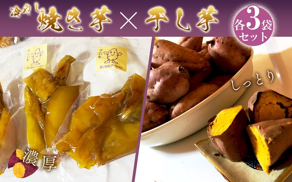 
            No.150 冷やし焼き芋と干芋のセット（各3個） ／ さつまいも サツマイモ 紅はるか シルクスィート お芋 芋蜜 スイーツ しっとり 濃厚 大阪府
          