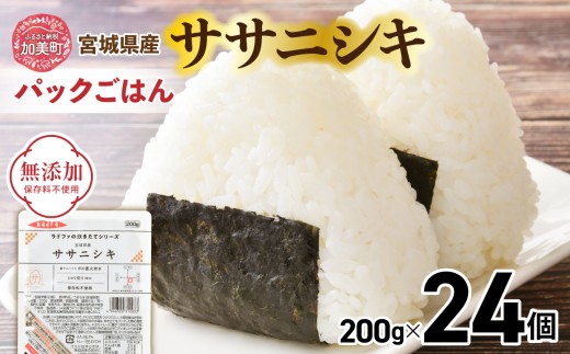 パックご飯 200g 米 ＜ 無添加 ＞ 炊きたてのおいしさ!  宮城県産 ササニシキ パックごはん （ 200g × 24個 ） [ 加美よつば農業協同組合 宮城県 加美町 ]  パックごはん レトルトごはん レンジ レンチン かんたん パックライス  | yo-pg-ssn-24s