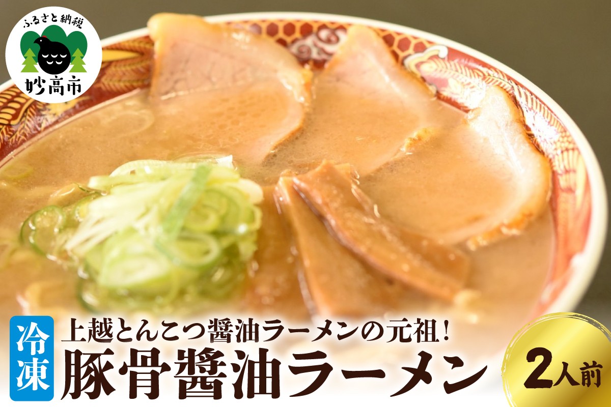 新潟県妙高市オーモリの冷凍豚骨醬油ラーメン2人前