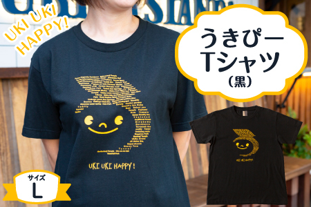 うきぴーTシャツ （黒） Lサイズ ／ うきは市 Tシャツ お土産