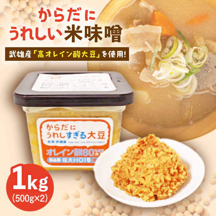 【ふるさと納税】からだにうれしい 米味噌 1kg ( 500g×2個 ) 高オレイン酸大豆使用 /角味噌醤油 [UAX001]