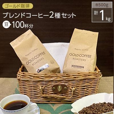 ふるさと納税 守口市 ゴールド珈琲　ブレンドコーヒー(豆)　計100杯分　計1kgセット　