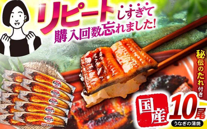 【最速発送】＜諫早淡水＞うなぎ蒲焼10尾 / うなぎ ウナギ 鰻 蒲焼き 蒲焼 国産 冷凍 小分け うな重 うな丼 ひつまぶし / 諫早市 / 活うなぎ問屋 諫早淡水 [AHAT003]スピード 最短 最速 発送
