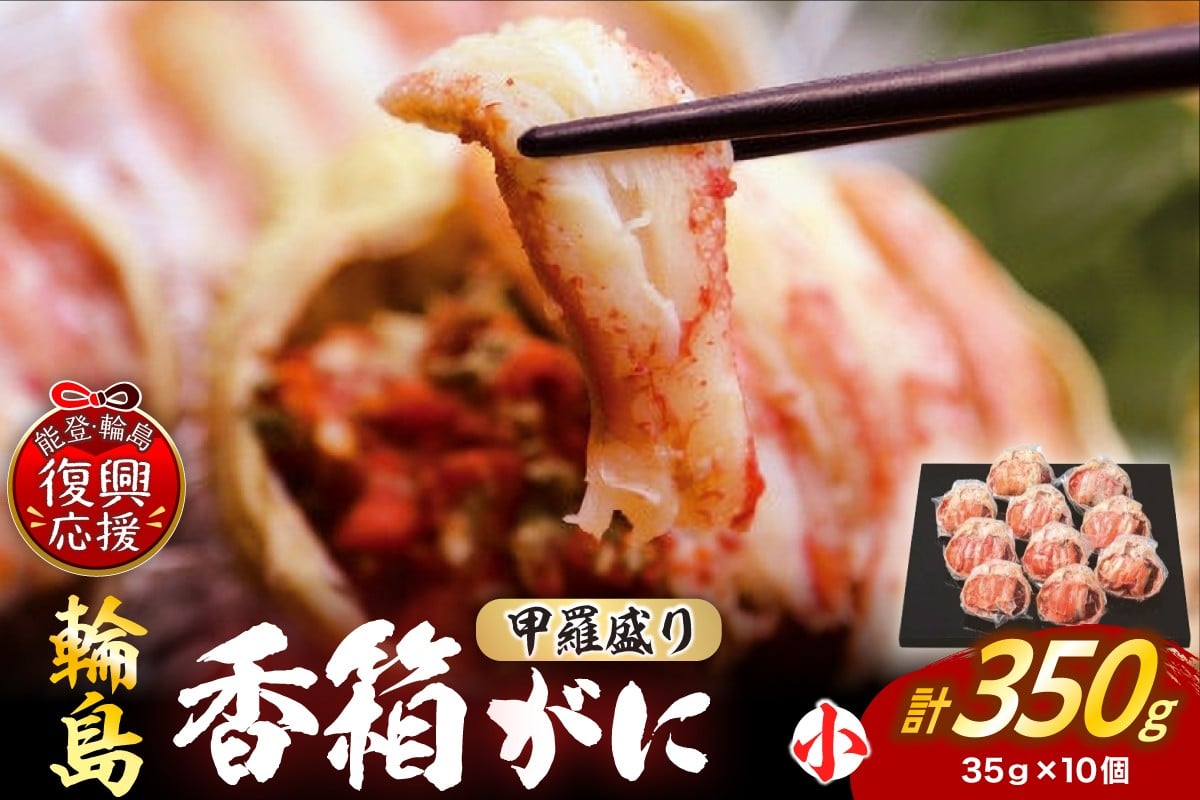 
            【先行予約】香箱ガニ甲羅盛り（雌ズワイガニ、10杯、冷凍）
          