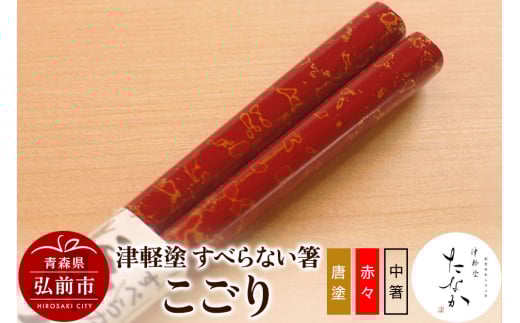 【寄附金額見直しました】津軽塗 すべらない箸 こごり（唐塗 赤々・中箸）