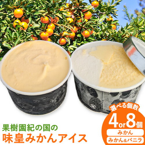 【ふるさと納税】果樹園紀の国の味皇みかんアイス 90g 選べる内容量 4個 または 8個 果樹園紀の国株式会社《30日以内に出荷予定(土日祝除く)》 和歌山県 日高町 アイスクリーム アイス みかん 有田みかん 味皇 柑橘